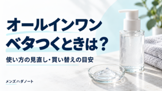 オールインワンがベタつく男性向けの使い方と買い替えの目安
