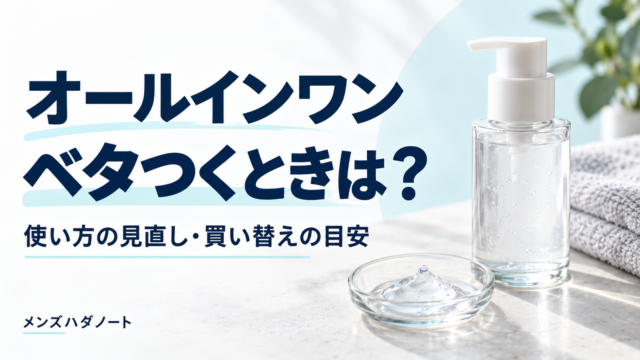 オールインワンがベタつく男性向けの使い方と買い替えの目安