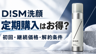 DISM洗顔の定期購入価格と解約条件
