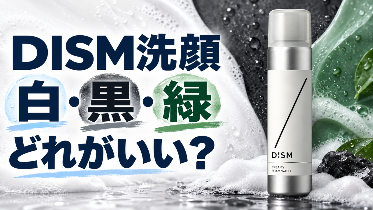 DISM洗顔の白・黒・緑の違いを比較