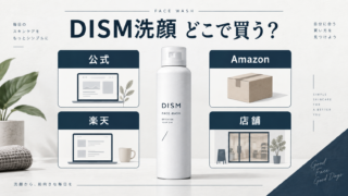 DISM洗顔の公式・Amazon・楽天・店舗での販売先比較