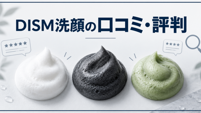 DISM洗顔の口コミ・評判を表す白・黒・緑の3種類の泡