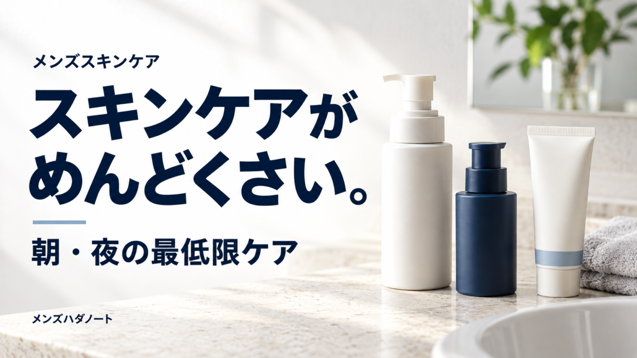 スキンケアがめんどくさい男性向け、朝夜の最低限ケアを紹介するアイキャッチ