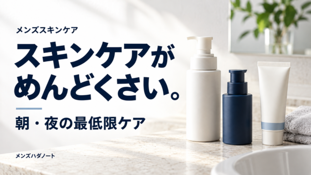 スキンケアがめんどくさい男性向け、朝夜の最低限ケアを紹介するアイキャッチ