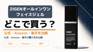 ZIGENオールインワンフェイスジェル購入先