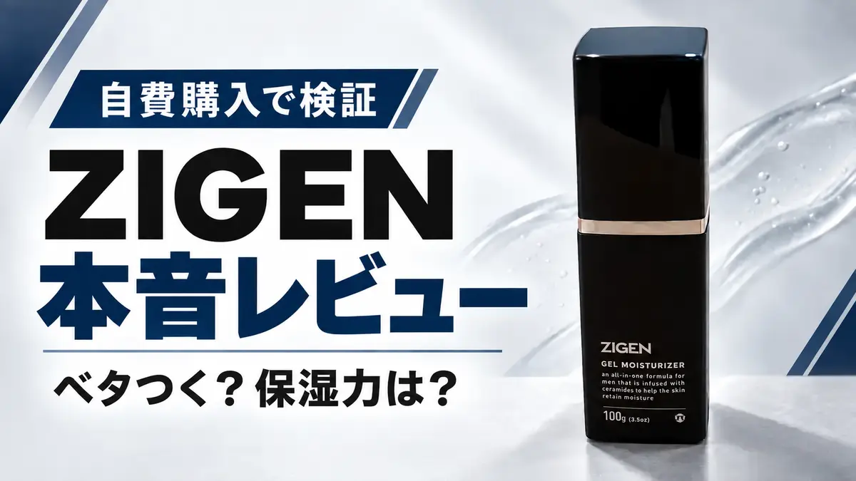 ZIGENオールインワンフェイスジェルを自費購入して使った本音レビュー