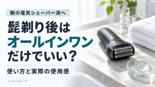 朝の電気シェーバー後に使うオールインワンの保湿ケアを紹介するアイキャッチ